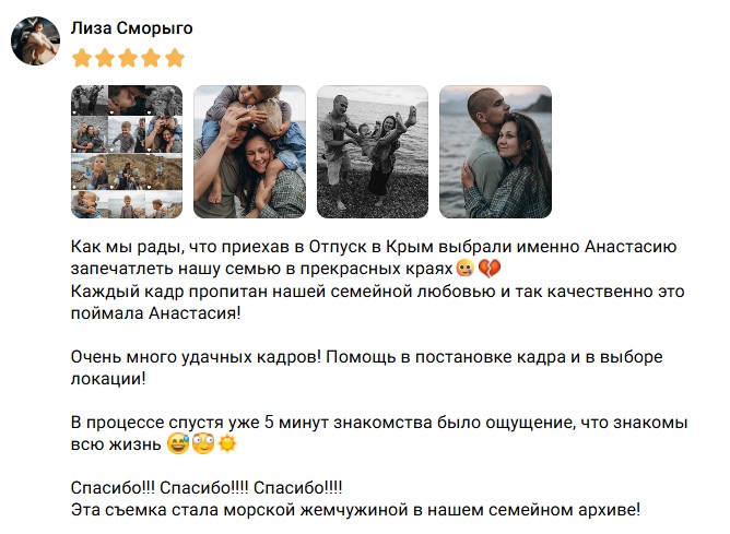 Отзыв Лизы Сморыго о семейной фотосессии в Крыму